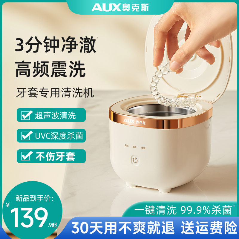 奥克斯牙套专用清洗机超声波牙套保持器清洁隐形假牙紫外线便携式