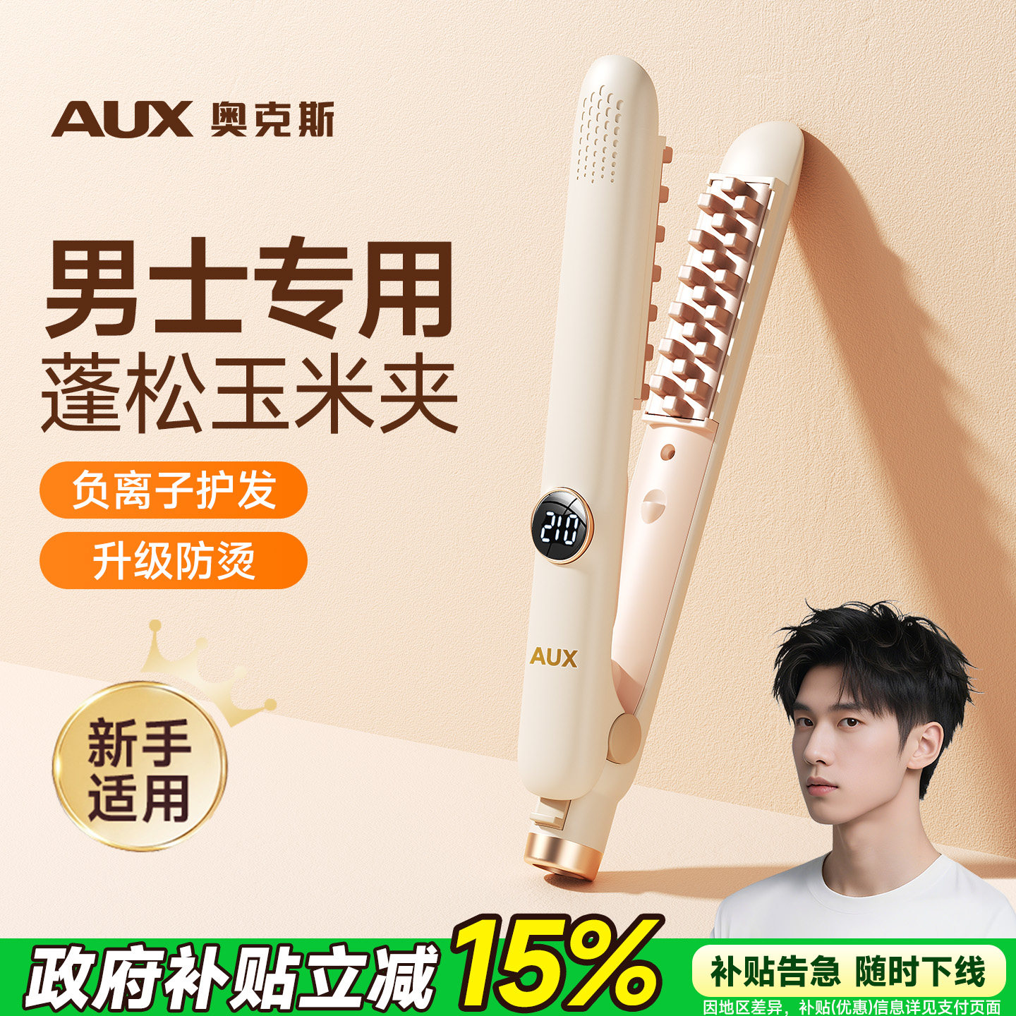 奥克斯夹板男生玉米夹专用小型高颅顶蓬松发根玉米烫须卷发棒男士,个人护理/保健/按摩器材,卷/直发器,淘宝优惠券,粉丝福利购,淘宝优惠卷