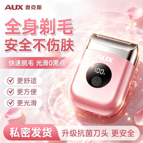 【一剃即净】奥克斯私处剃毛器