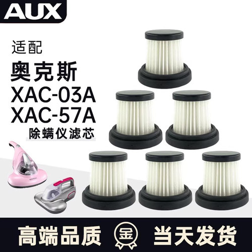 适配AUX奥克斯除螨仪XAC-03A滤芯配件XAC-2AC57A过滤网可水洗滤棉
