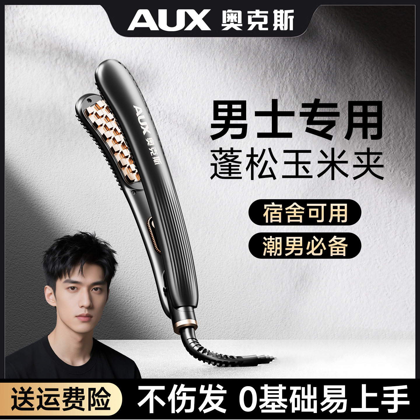 奥克斯玉米夹男生玉米烫须夹板头顶蓬松高颅顶卷发棒垫发根烫发夹
