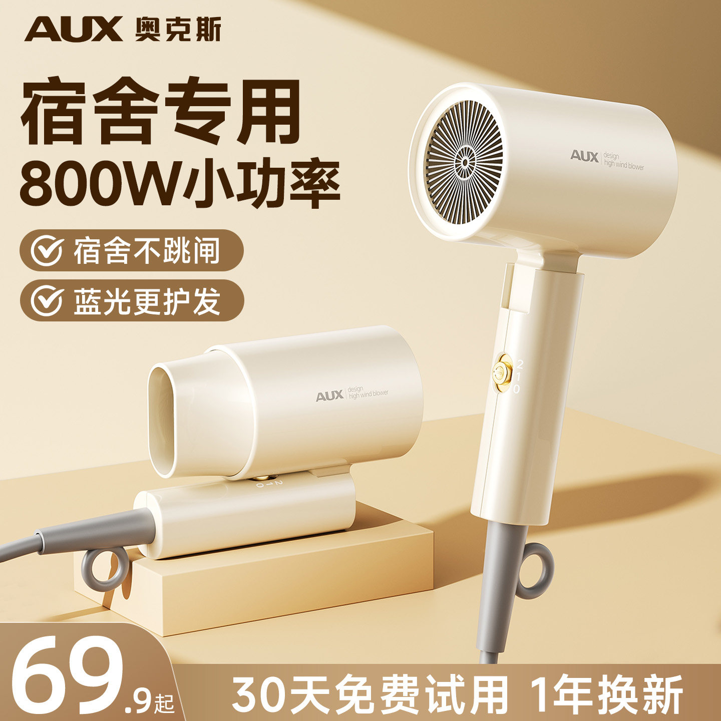 【800W不跳闸】奥克斯宿舍吹风机