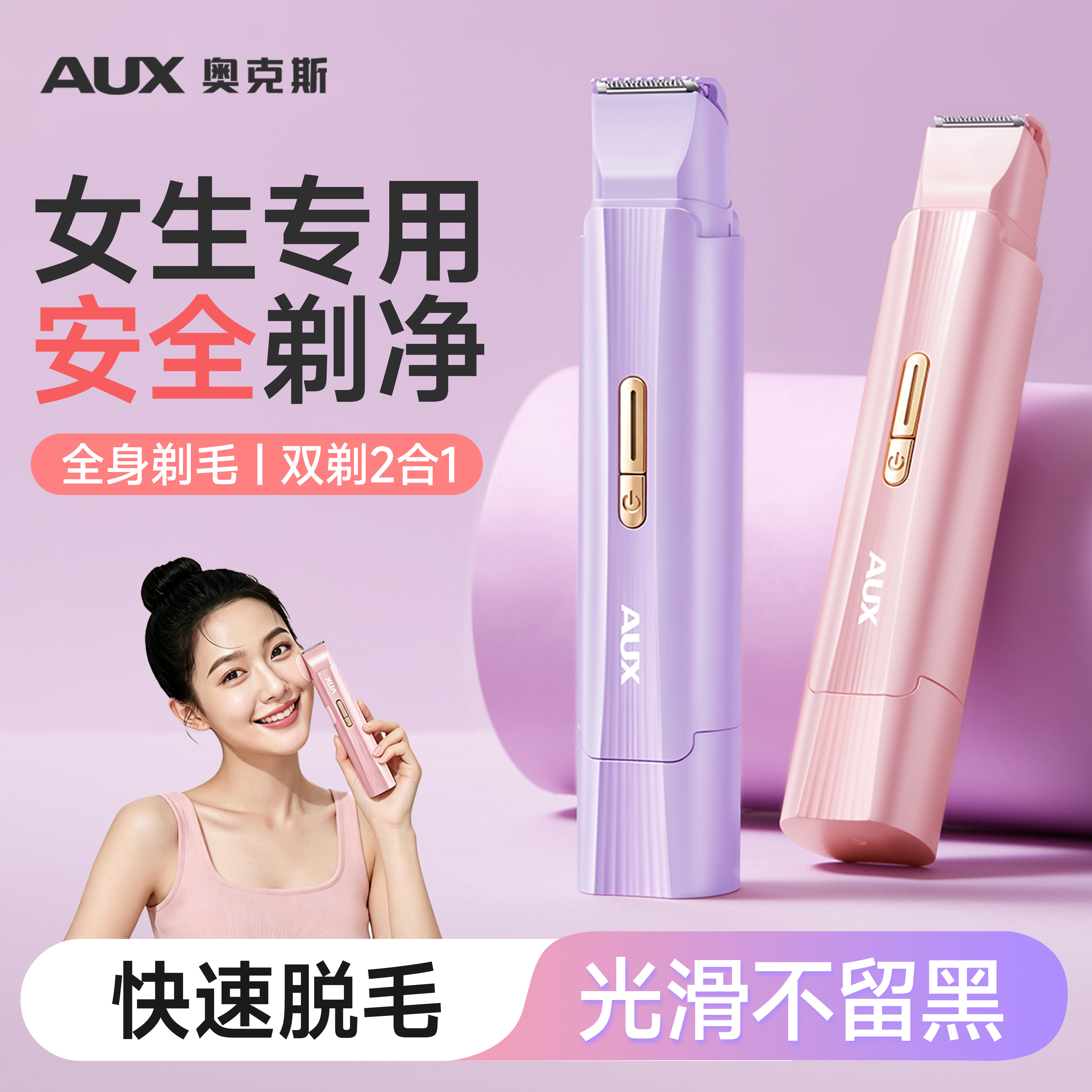 奥克斯刮毛刀女生专用私处腋毛修剪私密电动剃毛器唇毛脱毛刀安全
