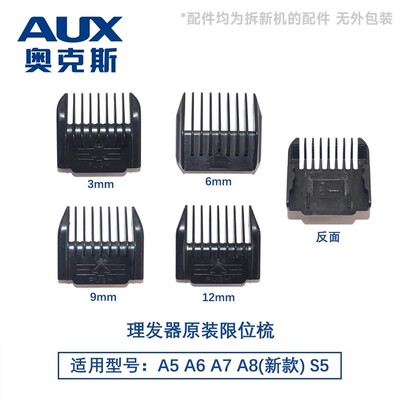 奥克斯适用于AUX限位梳A5 A6 A7 A8(新款)S5专用定长梳理发器卡尺