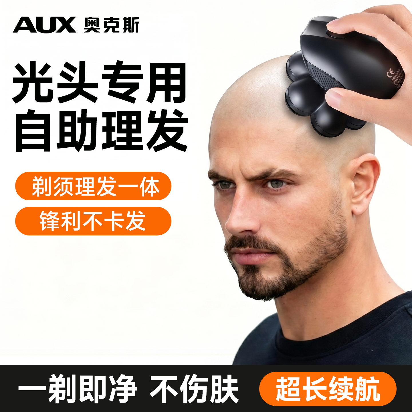 【光头专用】奥克斯自助光头神器
