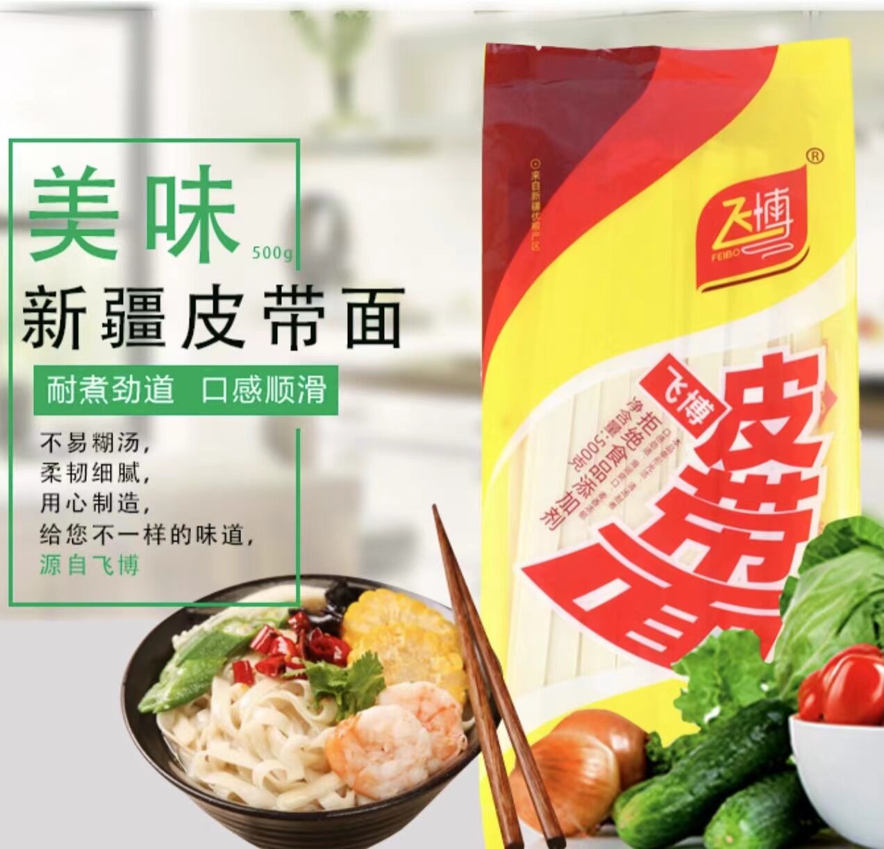 新疆直发包邮 飞博皮带面500g大盘鸡面裤带面手工挂面宽面条筋道