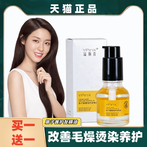 YPinX鱼子酱护发精油抗毛躁修护
