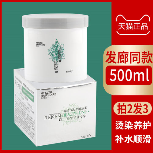 瑞肯烫染补水改善毛燥