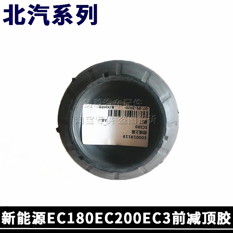 适用北汽新能源EC180EC200/3前减震器上盖前减上座前减顶胶橡胶垫