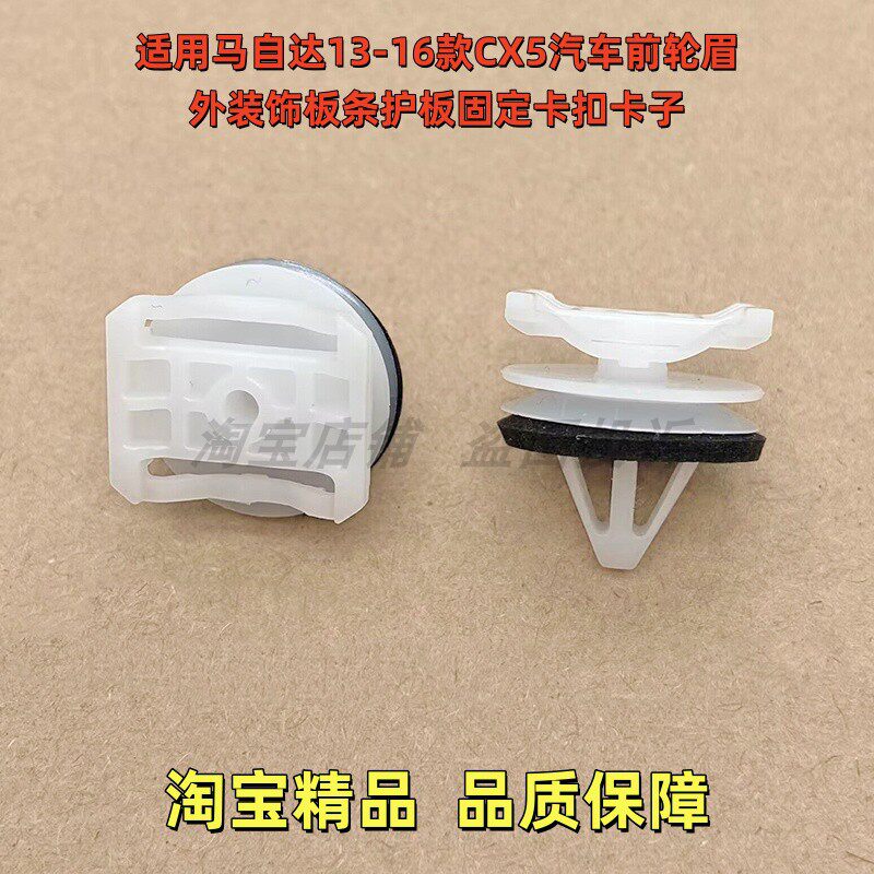 适用马自达13-16款CX5汽车前轮眉外装饰板条护板固定卡扣卡子配件图片