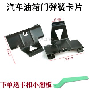 适用于东风启辰T70/M50V宝骏730油箱门外盖卡子弹簧片油箱门弹片