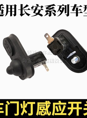 适用长安逸动致尚悦翔V3V5V7奔奔迷你CX20CS35车门灯感应开关门碰
