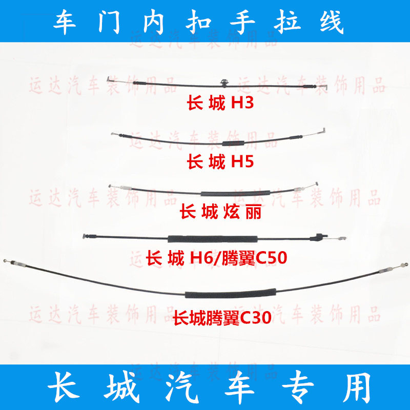 适配长城哈弗H6左右前门内扣手拉线C30C50H3H5炫丽前后门拉手拉索