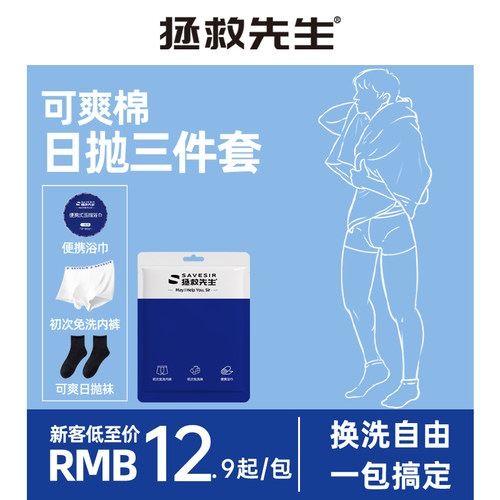 拯救先生内裤袜子浴巾便携套装