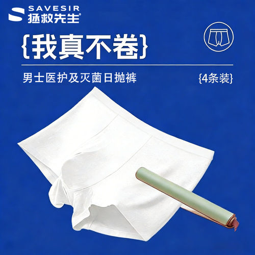 拯救先生一次性内裤免洗无菌短裤