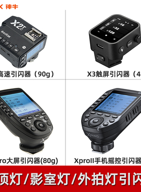 神牛X2-T引闪器x3 Xpro X1发射器V1 V860III TT350 AD200PRO影棚机顶闪光灯TTL高速同步