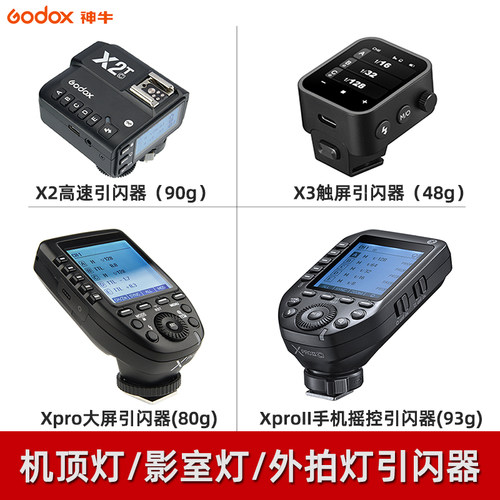 神牛X2-T引闪器x3 Xpro X1发射器V1 V860III TT350 AD200PRO影棚机顶闪光灯TTL高速同步