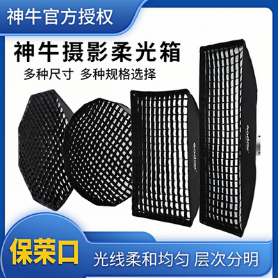 神牛柔光箱网格摄影灯