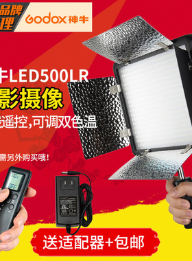 神牛LED500常亮摄影灯LED500L/LED500LR白光黄光变色版录像补光灯