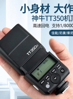 神牛TT350V350高速机顶闪光灯