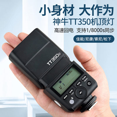 神牛TT350V350高速机顶闪光灯