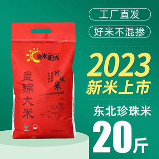 奕米阳光2023年新米20斤盘锦大米10kg东北大米圆粒珍珠米蟹田大米