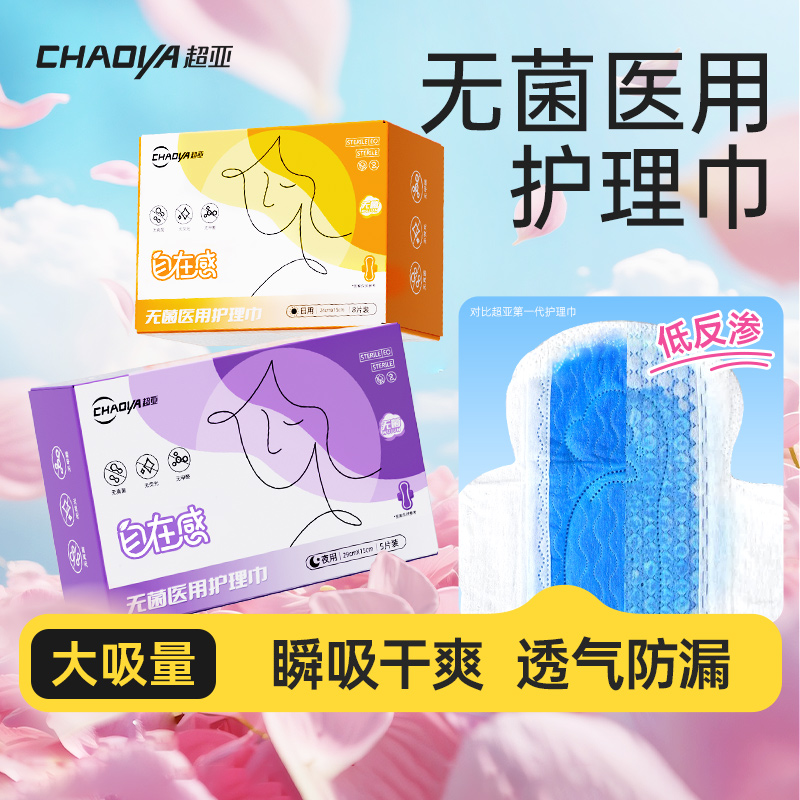 超亚医用护理巾姨妈巾非卫生巾