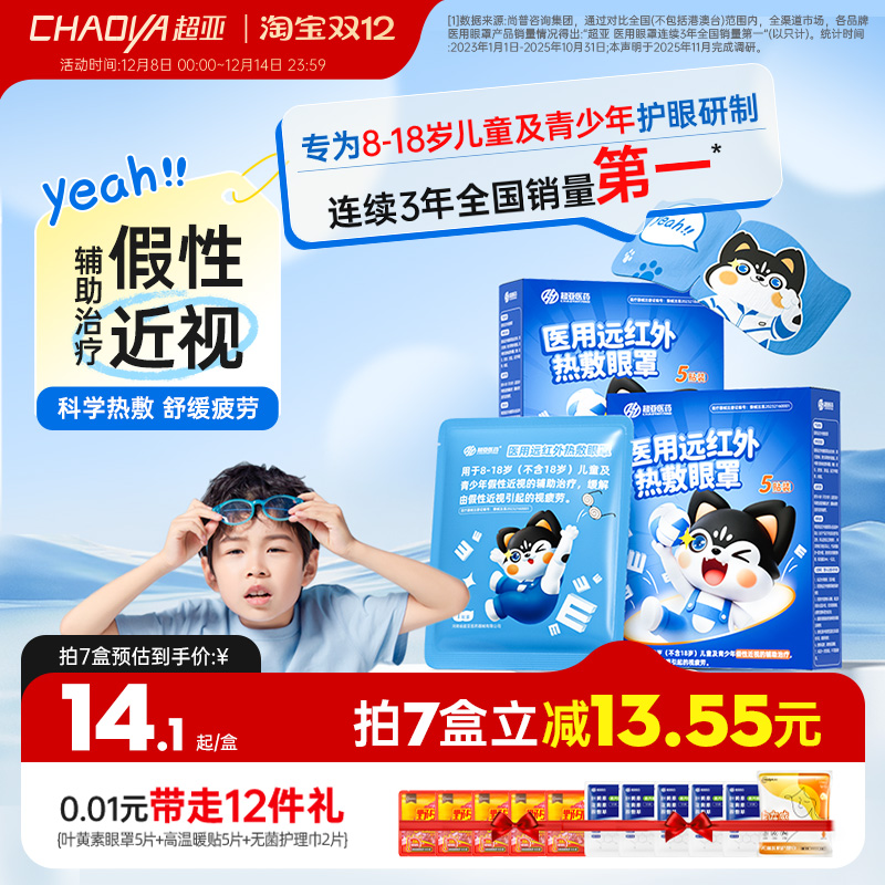 【青少年专用】假性近视蒸汽眼罩