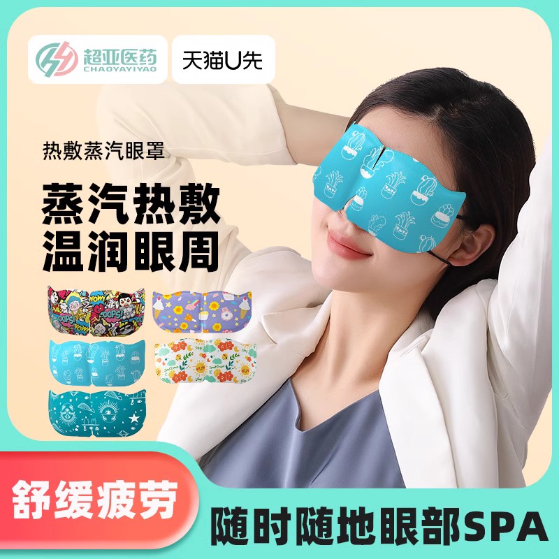 【天猫U先试用】超亚热敷睡眠遮光发热蒸汽眼罩随机20片