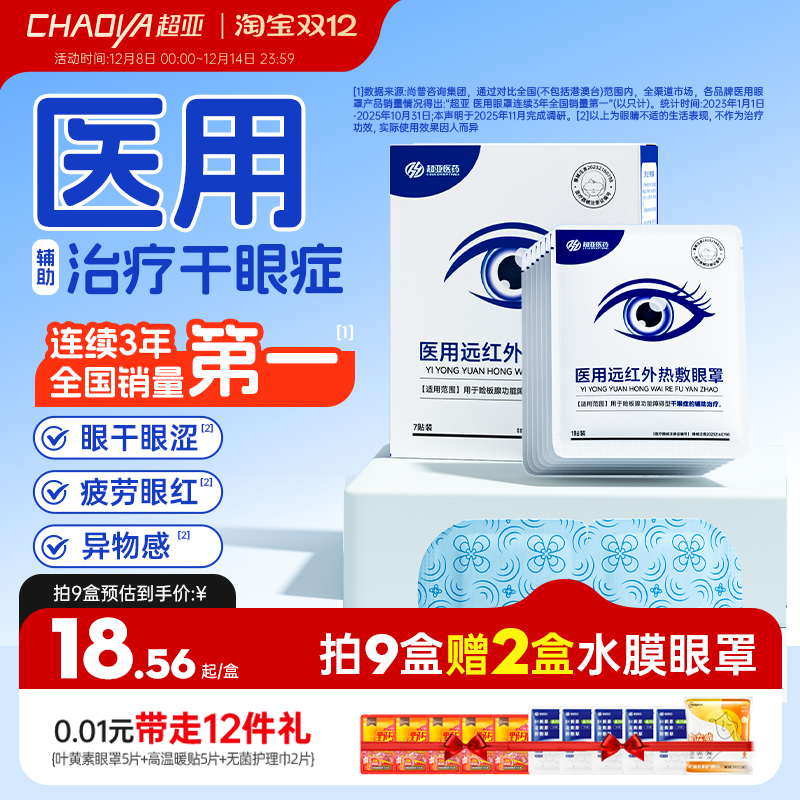 超亚医用蒸汽眼罩眼症近视眼