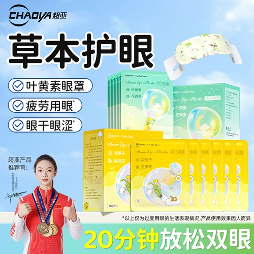 【Массажная распродажа】 Супер азиатского маленького принца, коренная маска для лютеина паровой глаз успокаивает уставшие глаза, а горячие компрессы помогают спать