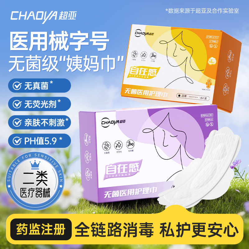 超亚医用护理垫械字号卫生巾灭菌