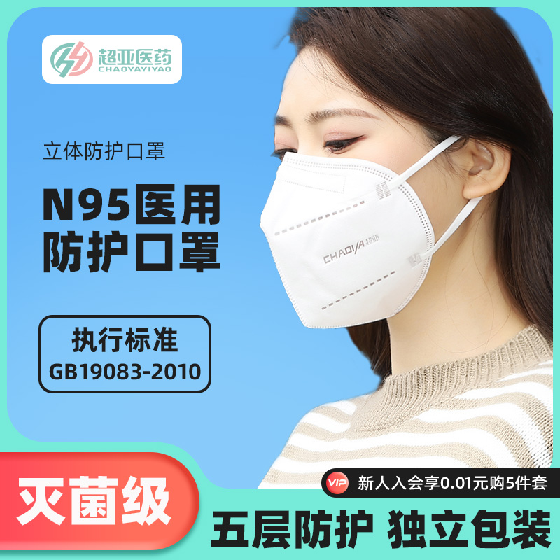 超亚N95型医用防护口罩一次性医疗透气立体口罩灭菌级5层独立包装多图0