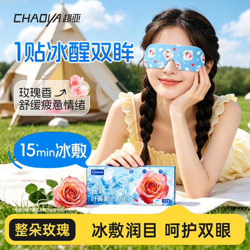 玫瑰冰敷眼贴清凉冰感舒缓眼疲劳