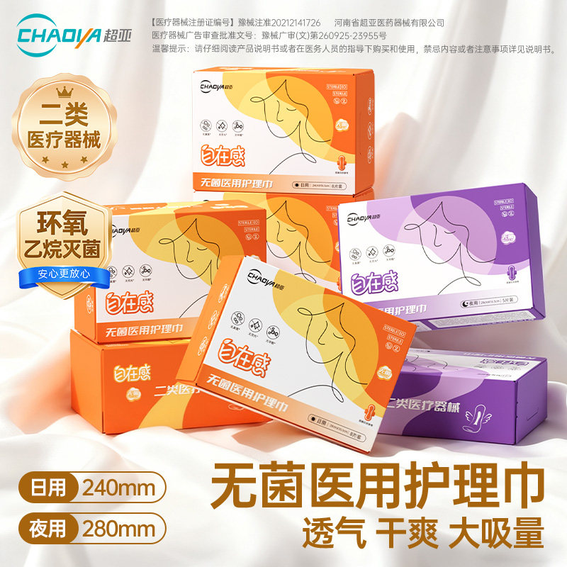 超亚医用卫生巾型标准械字号日夜用护理垫姨妈巾官方旗舰店7盒,医疗器械,医用妇科护垫,淘宝优惠券,粉丝福利购,淘宝优惠卷
