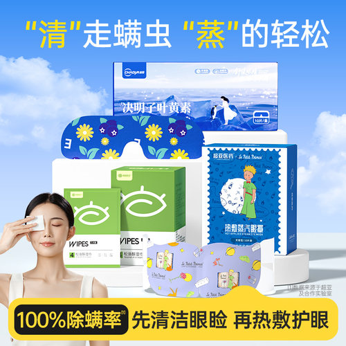 超亚除螨湿巾眼贴眼部专用4松油醇护眼贴清洁眼睑板蒸汽热敷眼罩