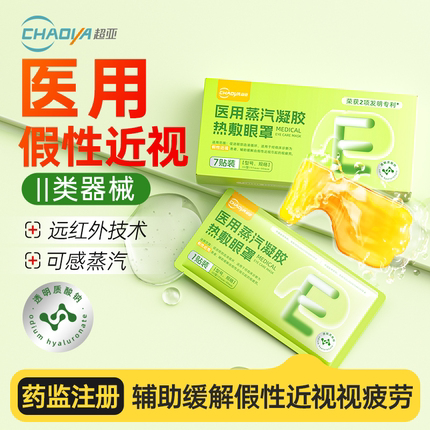 超亚医用辅助治疗假性近视蒸汽水膜眼罩蒸汽眼罩舒缓疲劳改善视力