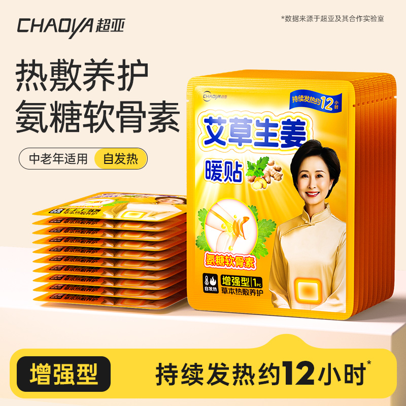 超亚暖宝宝自发热12小时老人专用保暖腰热敷帖艾草生姜发热暖身贴