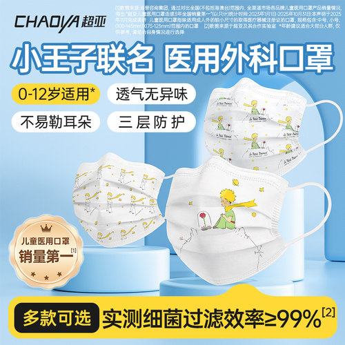 超亚小王子IP联名医用外科口罩