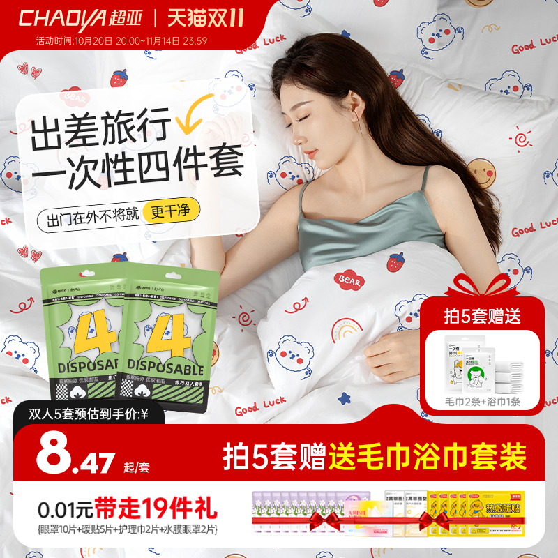 超亚一次性床单被罩枕套四件套酒店旅游旅行床上用品隔脏便携浴巾