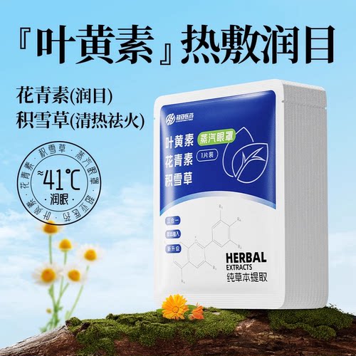 【天猫u先】超亚叶黄素蒸汽眼罩热敷护眼舒缓眼疲劳1片装睡眠眼罩