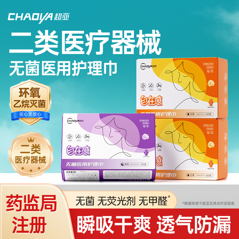 超亚医用卫生巾械字号灭菌垫巾