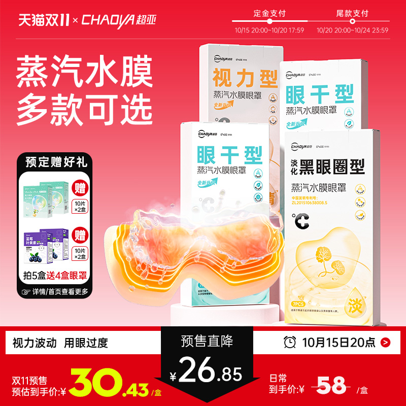 超亚水膜蒸汽眼罩舒缓眼睛疲劳