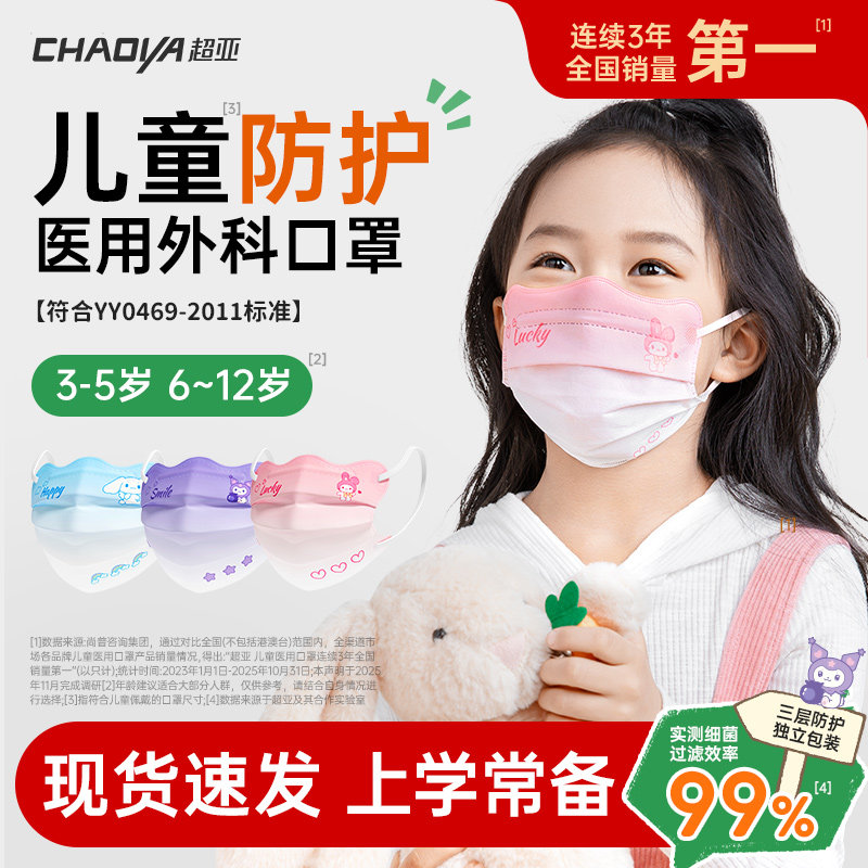 超亚儿童医用外科口罩一次性医疗3-6岁独立包装5岁8-12岁秋冬保暖 - 超亚医药旗舰店出品