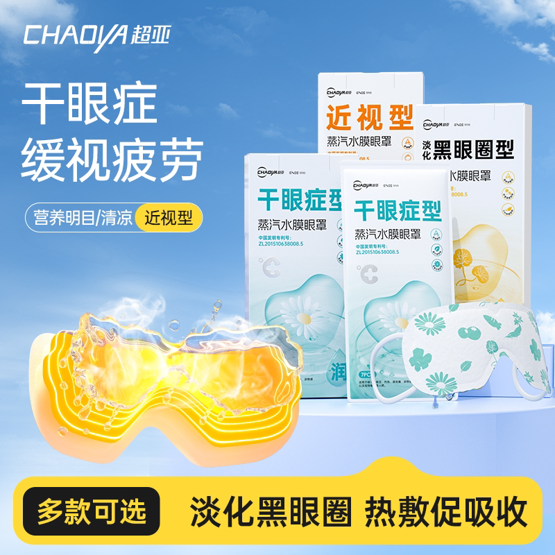 【天猫U先】超亚蒸汽水膜眼罩舒缓眼干黑眼圈眼涩护眼贴热敷