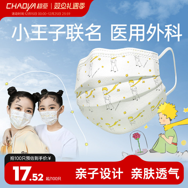 超亚小王子ip联名医用外科口罩