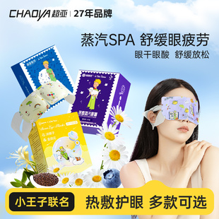 超亚小王子IP蒸汽眼罩舒缓眼疲劳干眼叶黄素护眼贴5盒 量贩装