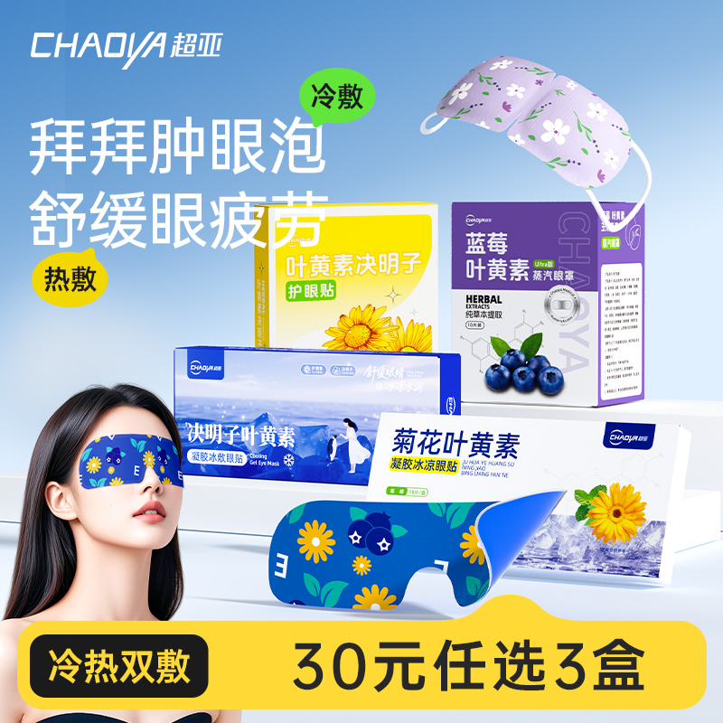 【冰敷降眼压】草本叶黄素眼贴