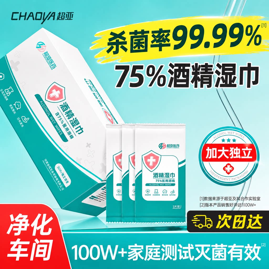 超亚75度医用级酒精消毒湿纸巾加大加厚棉片便携小包单片独立包装