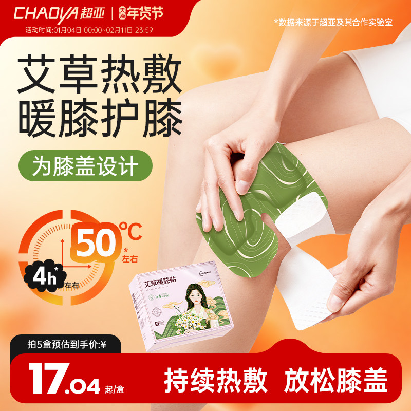 超亚膝盖热敷贴暖膝贴护膝贴关节保暖贴自发热艾草老寒腿热敷贴潮,保健用品,运动健康,淘宝优惠券,粉丝福利购,淘宝优惠卷